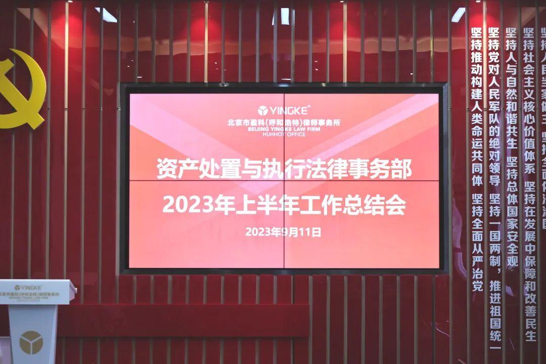 盈科動態 | 盈科呼和浩特律所資產處置與執行法律事務部2023年上半年度工作總結會順利召開