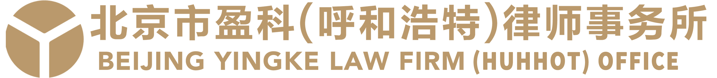 盈科律師事務所_呼和浩特最好的律師事務所_內(nèi)蒙古知名律師 - 盈科律所