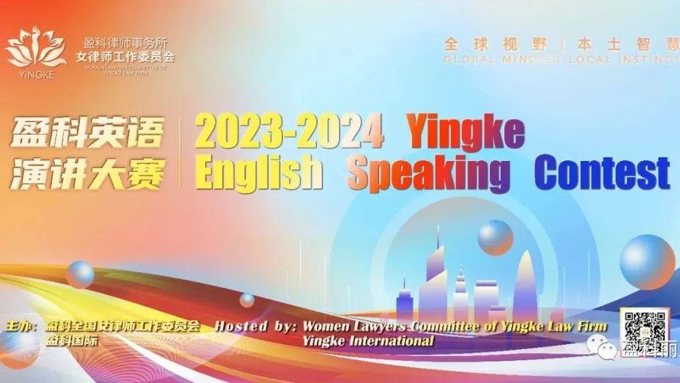 盈科動態|2023-2024年度盈科英語演講大賽呼和浩特分所選拔賽成功舉辦