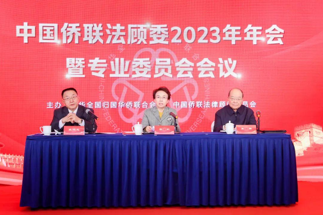 盈科動態|盈科呼和浩特律所執行主任參加中國僑聯法顧委2023年年會暨專業委員會會議