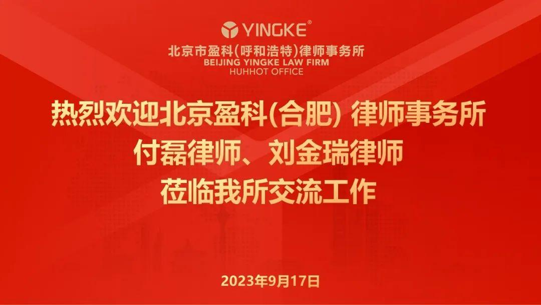 ?盈科動態 | 熱烈歡迎盈科（合肥）律師事務所付磊、劉金瑞律師蒞臨我所交流工作