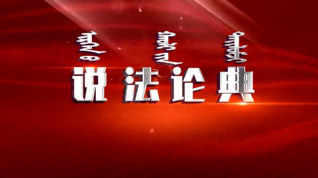 盈科動態丨盈科呼和浩特律師受邀錄制《說法論典》節目——篡改同學高考志愿獲刑一年半